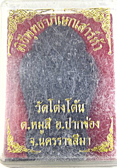 ๒๐ พระสีวลี หลวงปู่สีห์ วัดโต่งโต้น นครราชสีมา