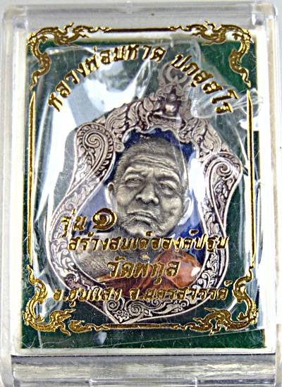 เหรียญหลวงพ่อมหาด วัดพิกุล นครสวรรค์ ลงยา