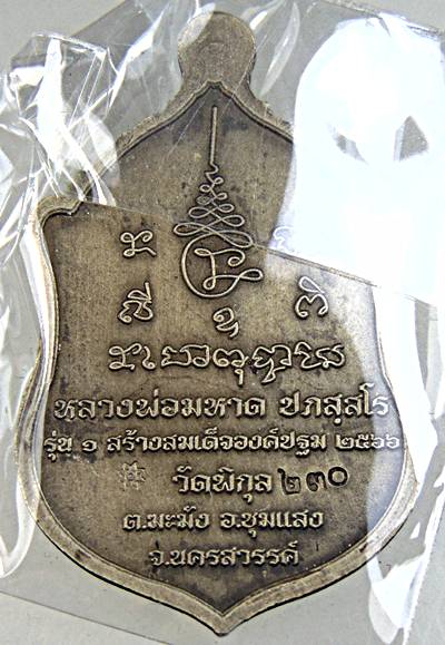 เหรียญหลวงพ่อมหาด วัดพิกุล นครสวรรค์ ลงยา