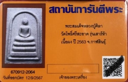 บัตรรับประกันพระแท้