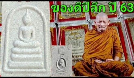 เคาะเดียว>พระสมเด็จเสาร์5 หลวงปู่มหาศิลา รุ่นแรก ปลุกเสก ปี63 วัดโพธิ์ศรีสะอาด จ.กาฬสินธุ์ พร้อมบัตร