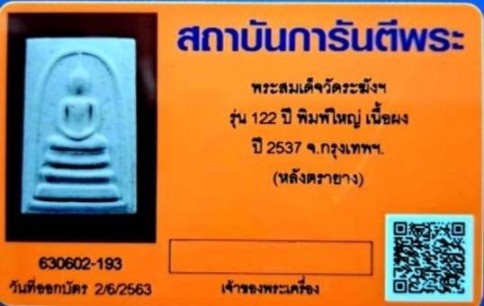 บัตรรับประกันพระแท้