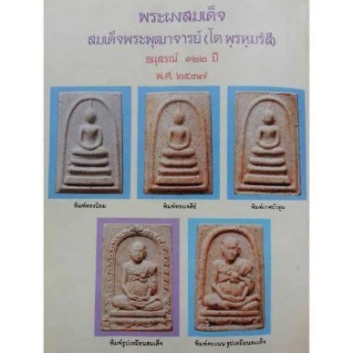 เคาะเดียว>พระสมเด็จวัดระฆัง พิมพ์ใหญ่ รุ่น อนุสรณ์122ปี สมเด็จพุฒาจารย์(โต พรหมรังสี)พร้อมบัตร+กล่อง