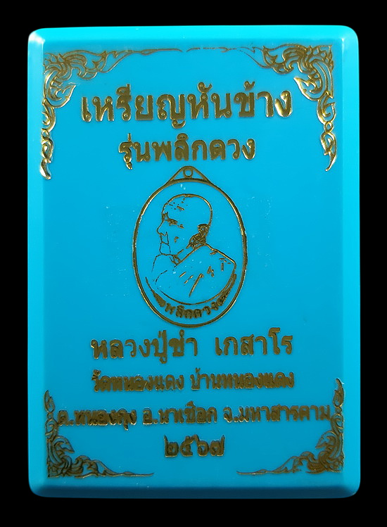 เหรียญหันข้าง หลวงปู่ขำ เกสาโร วัดหนองแดง จ.มหาสารคาม รุ่นพลิกดวง ปี2567 เนื้อแบล็ค4K