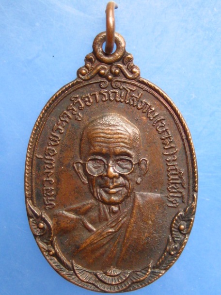 เหรียญหลวงพ่อนาม วัดเกาะ จ.อ่างทอง ปี2523