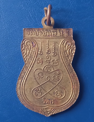 เหรียญหลวงพ่อบุญเรือน วัดบางภาษี นครปฐม