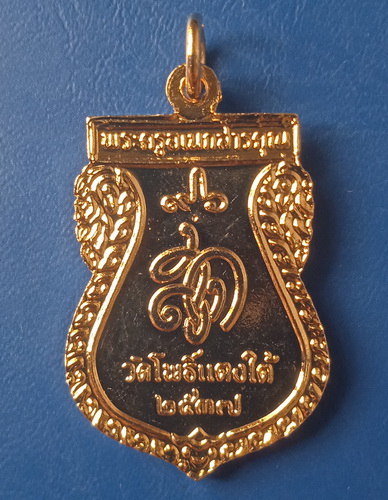 เหรียญหลวงปู่สด วัดโพธิ์แตงใต้ อยุธยา ปี2537
