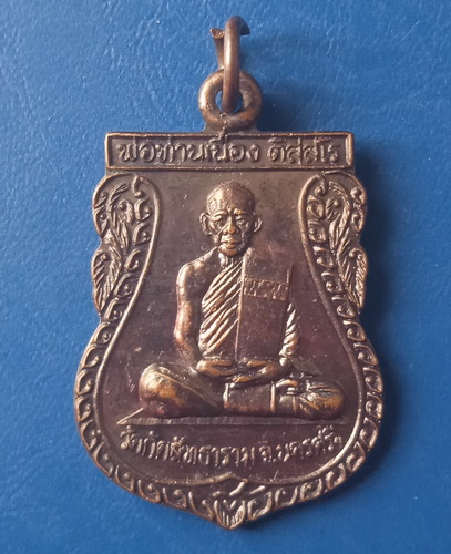 เหรียญพ่อท่านเนื่อง วัดกัตสัทธาราม นครศรีธรรมราช