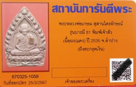 บัตรรับประกันพระแท้