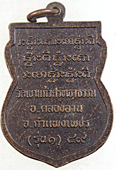 ๒๐ เหรียญรุ่น๑ หลวงพ่อประเสริฐ วัดเขาแก้วศรัทธาธรรม กำแพงเพชร