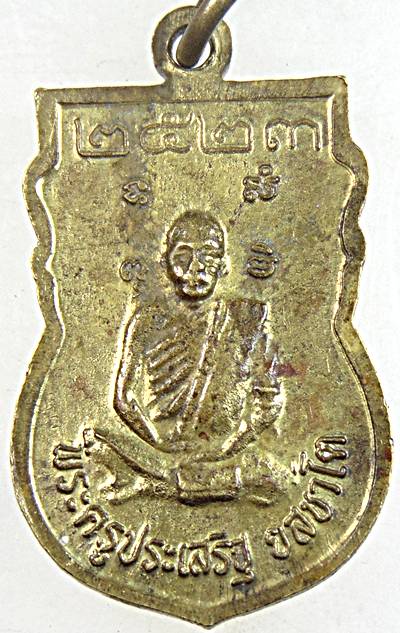 ๒๐ เหรียญหลวงพ่อใหญ่ หลังพระครูประเสริฐ ปี ๒๓