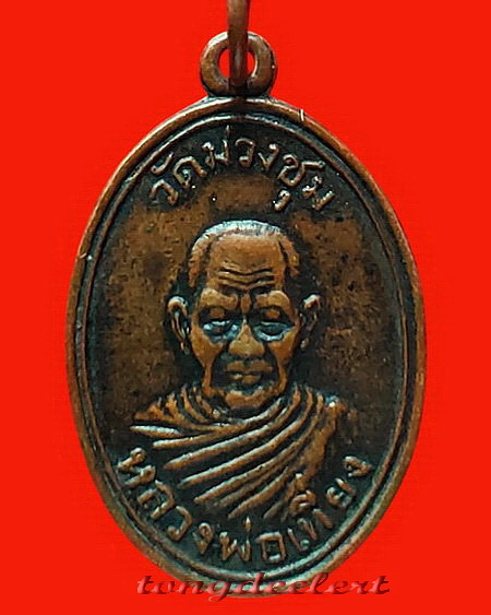 เหรียญหลวงพ่อเที่ยง วัดม่วงชุม จ.กาญจนบุรี รุ่นแรก ปี 2508