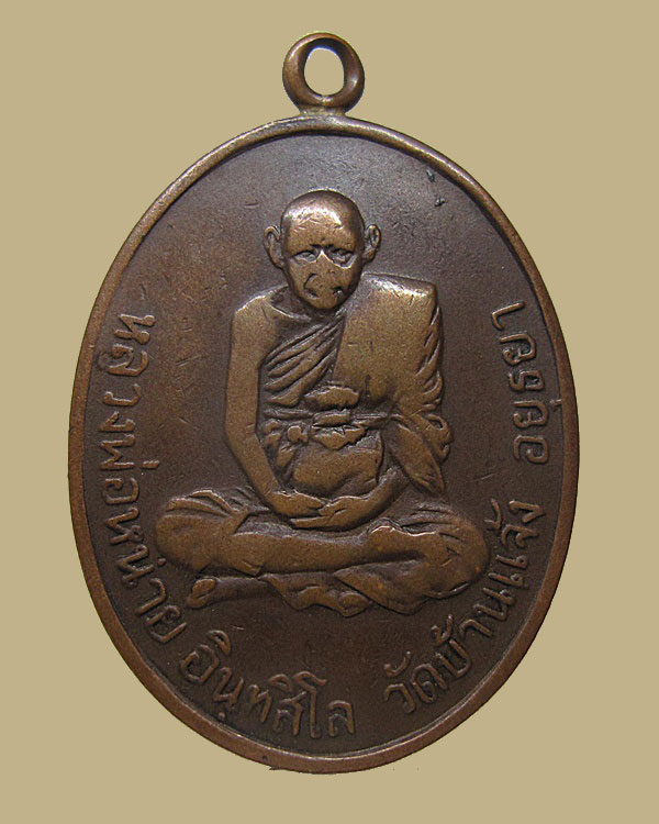 เหรียญห่วงเชื่อม รุ่น ๔ หลวงพ่อหน่าย วัดบ้านแจ้ง จ.อยุธยา ปี ๒๕๑๗