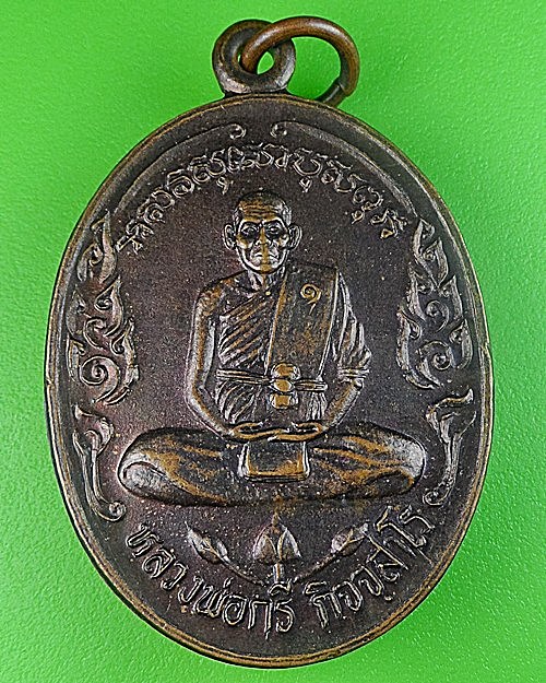 เหรียญรุ่น๑หลวงพ่อกรี วัดราษฎร์รังสรรค์ ใหญ่ตาอิน สมุทรปราการ .1802.