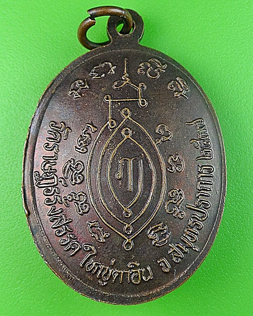 เหรียญรุ่น๑หลวงพ่อกรี วัดราษฎร์รังสรรค์ ใหญ่ตาอิน สมุทรปราการ .1802.