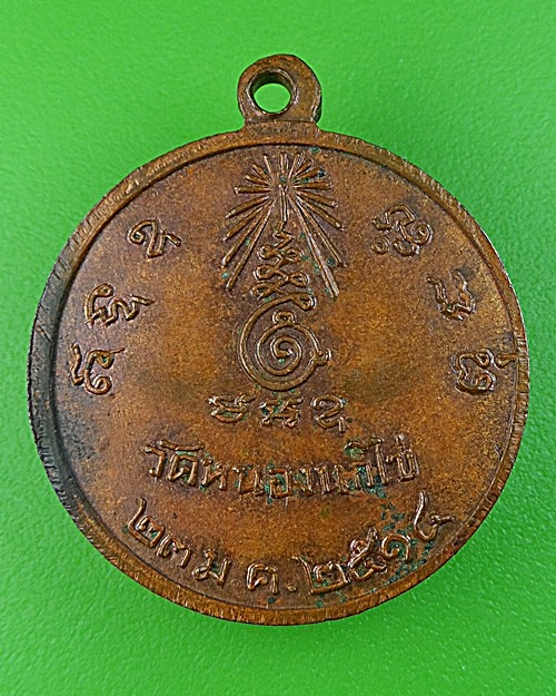 เหรียญหลวงพ่อคับ วัดหนองนกไข่ สมุทรสาคร .1819.