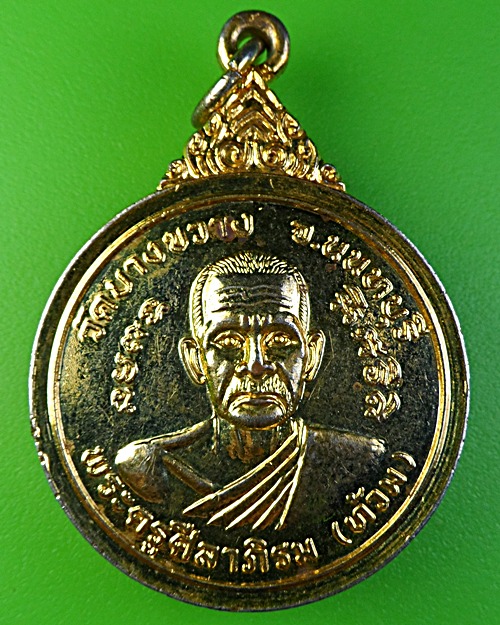 เหรียญหลวงพ่อท้วม หลวงพ่อเนตร วัดบางขวาง นนทบุรี .1830.