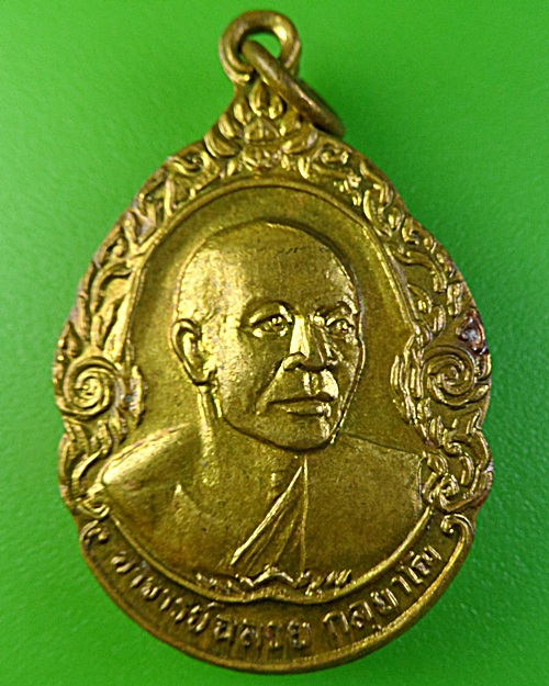 เหรียญหลวงพ่อฉลวย วัดเขาสมอคอน ลพบุรี .1841.