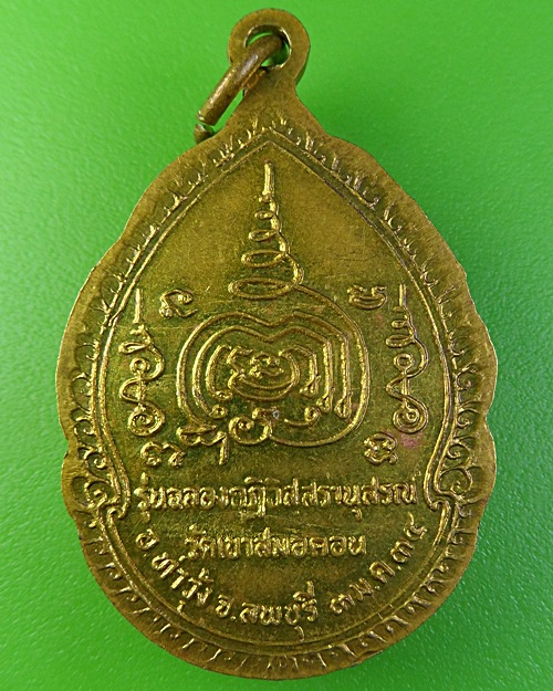 เหรียญหลวงพ่อฉลวย วัดเขาสมอคอน ลพบุรี .1841.