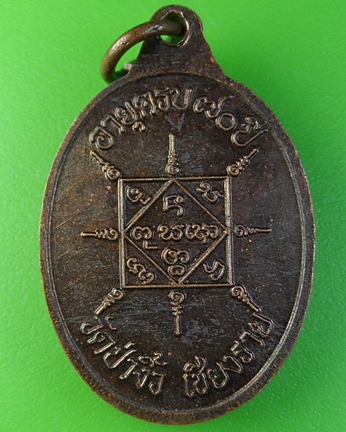 เหรียญหลวงพ่อทรัพย์ วัดป่างิ้ว เชียงราย .1843.