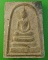 สมเด็จหลวงพ่อโต๊ะ วัดสระเกษ อ่างทอง .1855.