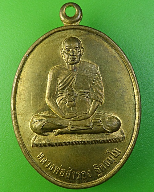 เหรียญหลวงพ่อรอง วัดมุจลินทสราราม สระบุรี .1886.