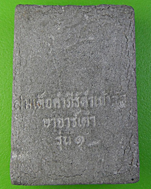 พระสมเด็จคัมภีร์ดำรุ่น๑อาจารย์เต๋า วัดบ้านโพธิ์ ฉะเชิงเทรา .1891.