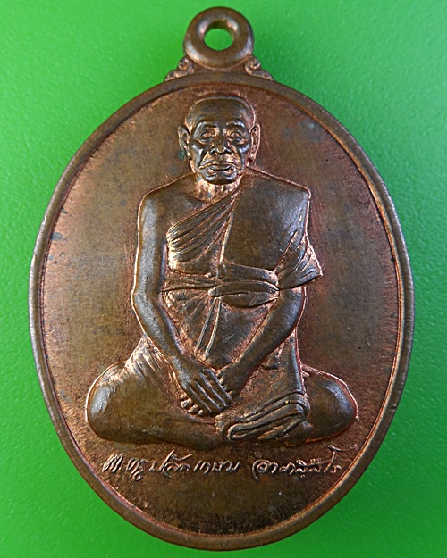 เหรียญรุ่น๑หลวงพ่อปาน วัดแก้วเจริญ สมุทรสงคราม (1) .1902.