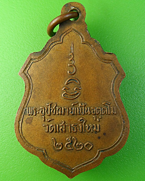 เหรียญพระอุปัชฌาย์แป้น วัดเสาธงใหม่ อยุธยา .1905.