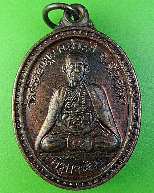 เหรียญครูบาน้อย วัดศรีดอนมูล เชียงใหม่(1) .1936.