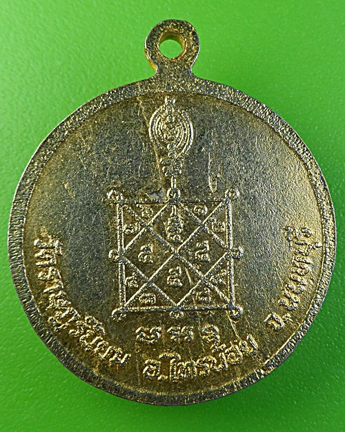 เหรียญหลวงพ่อแฉ่ง วัดราษฎร์นิยม นนทบุรี .1941.