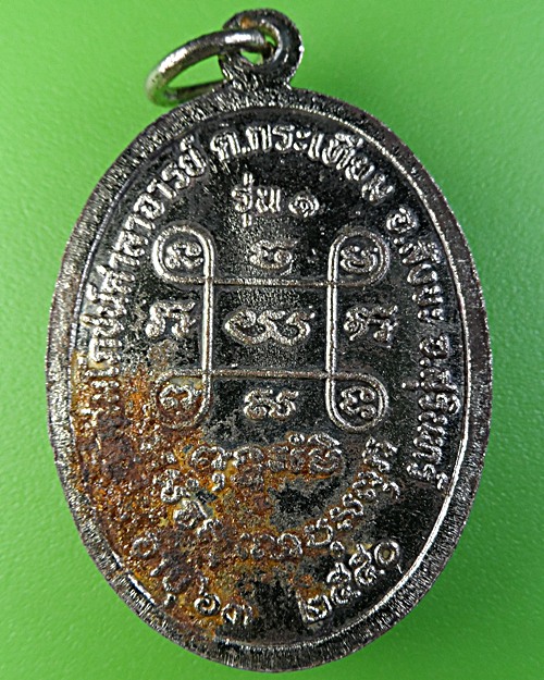 เหรียญรุ่น๑หลวงพ่อสุพักตร์ วัดสมโภชน์ศาลาจารย์ สุรินทร์ .1946.