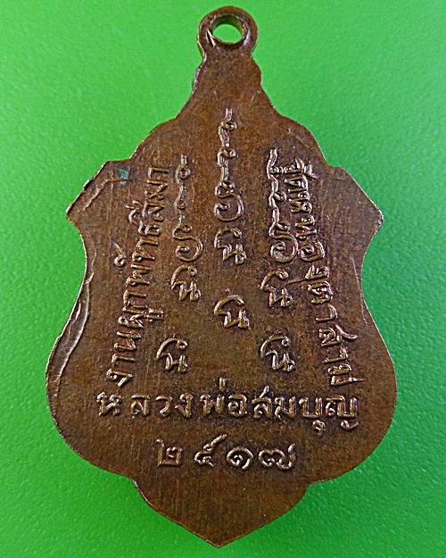 เหรียญหลวงพ่อสมบุญ วัดหนองตาสาม สุพรรณบุรี .1951.