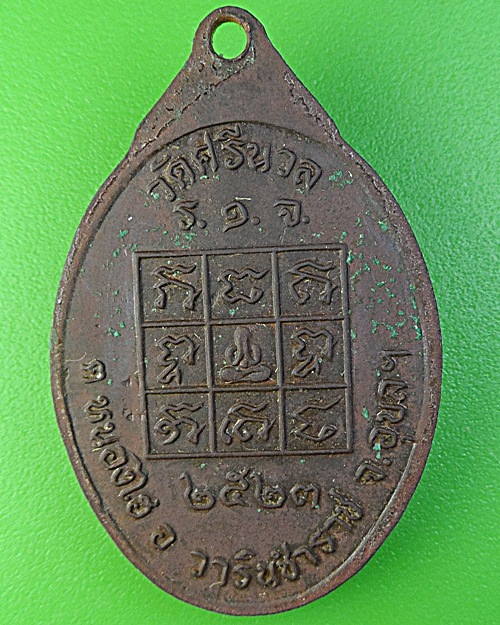 เหรียญรุ่น๑พระครูวรกิจโกศล วัดศรีนวล อุบลราชธานี .1959.