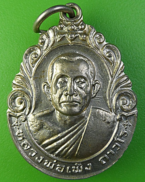 เหรียญหลวงพ่อเพ็ง วัดมงคลประสิทธิ์ ลพบุรี .1969. 