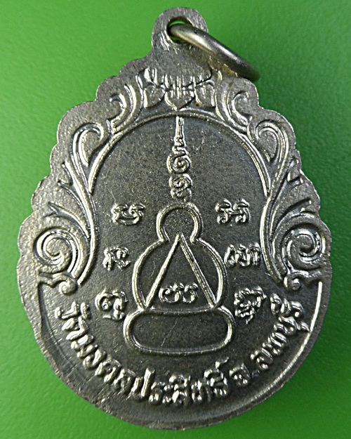 เหรียญหลวงพ่อเพ็ง วัดมงคลประสิทธิ์ ลพบุรี .1969. 