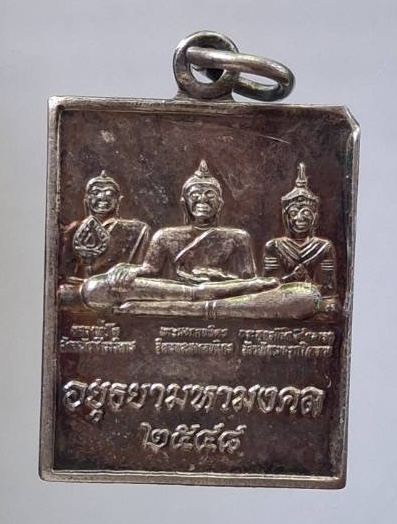 เหรียญอยุธยามหามงคล ปี2548 เนื้อทองแดงกะไหล่เงิน (หลวงพ่อรวย หลวงพ่อเพิ่ม หลวงพ่อพูน ปลุกเสก)