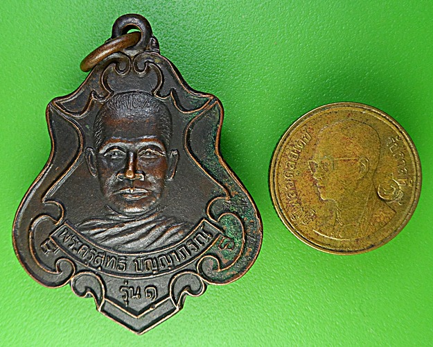 เหรียญรุ่น๑หลวงพ่อสะอาด วัดจาน อุบลราชธานี .1981.