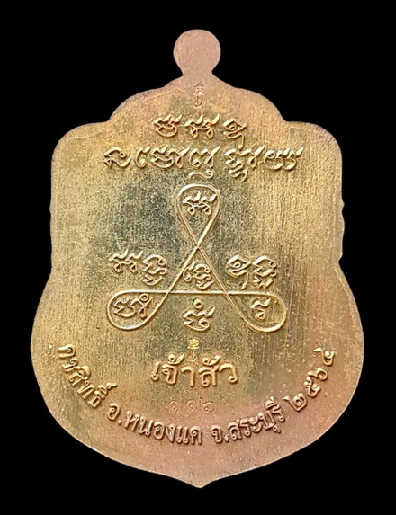 เคาะแรกแดง..ลพ.สำเร็จศักดิ์สิทธิ์ รุ่นเจ้าสัว ๖๔..ชนวนผิวรุ้งลงยาฟ้า # ๑๑๖..วัดหนองสะเดา จ.สระบุรี
