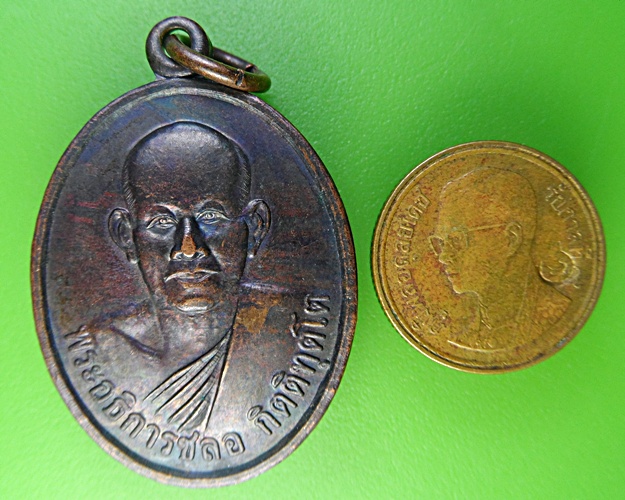 เหรียญพระอธิการชลอ วัดโปร่งหนองยายอู ชัยภูมิ .1993.
