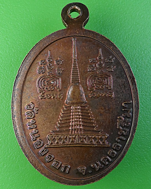 เหรียญหลวงพ่อดี วัดหนองจอก นครราชสีมา .1999.