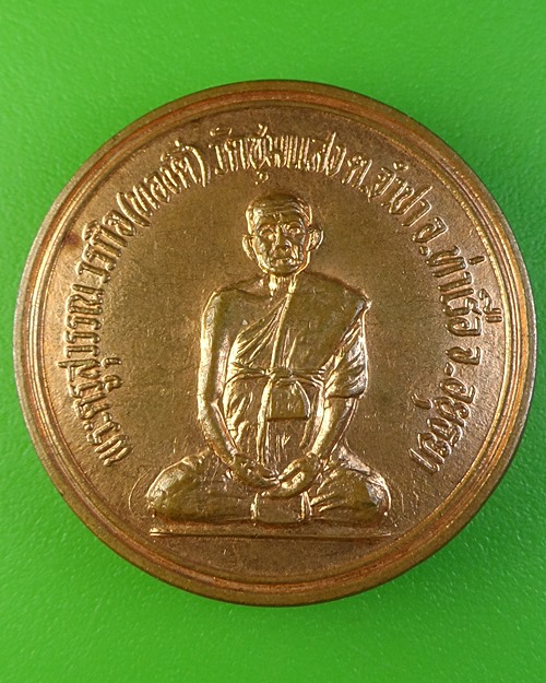 เหรียญหลวงพ่อทองดี วัดชุมแสง อยุธยา .2016.