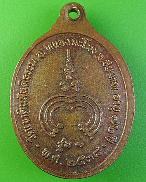 เหรียญหลวงพ่อเกิด วัดเขาดิน ชัยนาท  .2049.