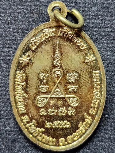 วัดโพธิ์แทน จ.นครนายก เหรียญ หลวงพ่อเกิด เกิดเงิน เกิดทอง  ปี๕๖