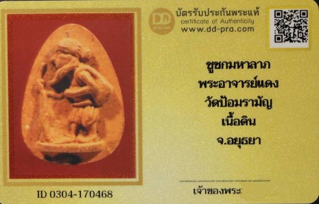 บัตรรับประกันพระแท้