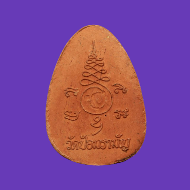 เคาะเดียว>ชูชกมหาลาภ เนื้อดิน พระอาจารย์แดง วัดป้อมรามัญ จ.อยุธยา พร้อมบัตรครับ