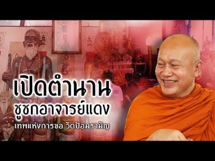 เคาะเดียว>ชูชกมหาลาภ เนื้อดิน พระอาจารย์แดง วัดป้อมรามัญ จ.อยุธยา พร้อมบัตรครับ
