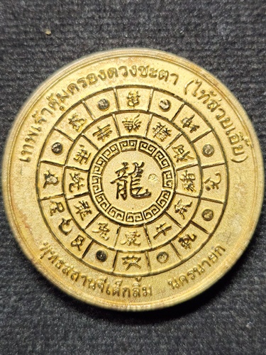   พุทธสถานจีเต็กลิ้ม นครนายก  เหรียญเทพเจ้าไท๊ส่วยเอี๊ย ปี ๒๕๔๙ 