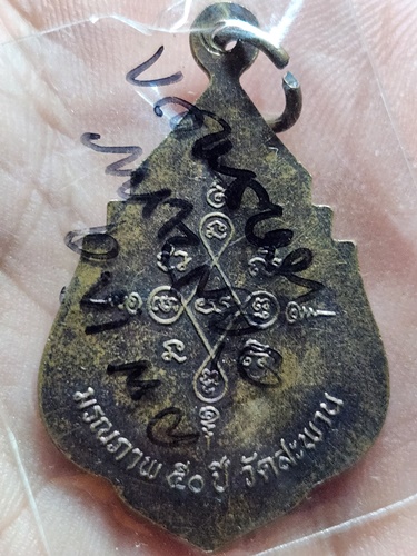 วัดสะพาน นครนายก  เหรียญหลวงพ่อเกิด ที่ระลึกครบรอบมรณภาพ 50 ปี   ปี49