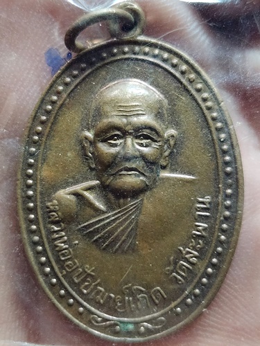  วัดสะพาน จ.นครนายก เหรียญหลวงพ่อเกิด หลัง ยันต์